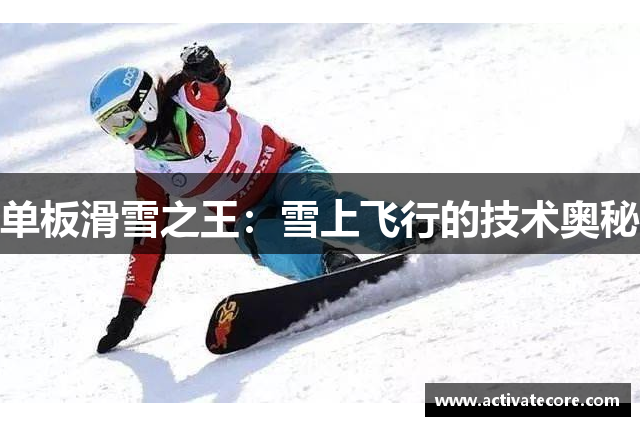 单板滑雪之王：雪上飞行的技术奥秘