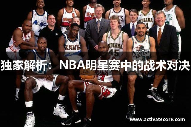 独家解析：NBA明星赛中的战术对决