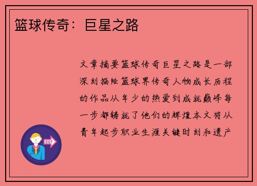 篮球传奇：巨星之路