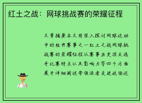 红土之战：网球挑战赛的荣耀征程