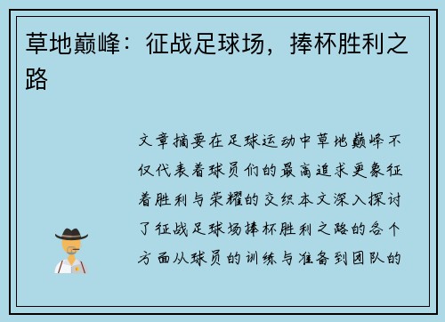 草地巅峰：征战足球场，捧杯胜利之路