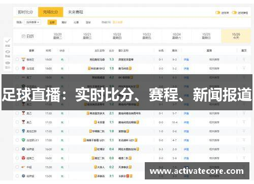 足球直播：实时比分、赛程、新闻报道